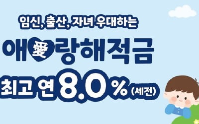 애큐온저축은행, 임신·출산·자녀 1명 넘으면 연 8%