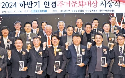 [포토] 2024년 하반기 한경 주거문화대상…'둔산더샵엘리프·서울원아이파크·한강수자인오브센트' 대상