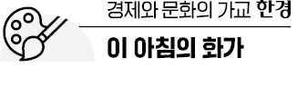 [이 아침의 화가] 사계절따라 바뀐다 자연을 본딴 추상화…에크렘 얄츤다으