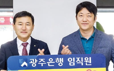 광주은행, 매년 당기순이익의 10% 이상 지역사회 환원, 고향사랑 기부제 참여…'10억 기부클럽' 가입