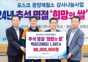 정상경 광양제철소 행정부소장(왼쪽 두 번째)이 지난 9월 정인화 시장(세 번째) 등 광양시 관계자에게 희망의 쌀 8000만원 상당을 전달하고 있다. /광양제철소 제공 