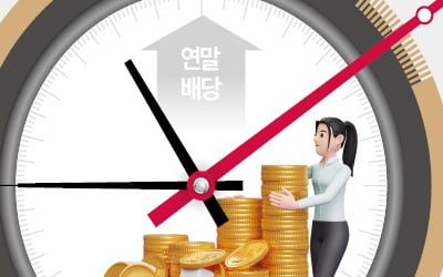 배당주 큰 장 … 올 배당수익률 5% 넘는 종목 139개