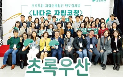 초록우산, 멘토 54명이 자립준비청년과 일대일 짝 이뤄…'꿈을 향한 도전' 길잡이