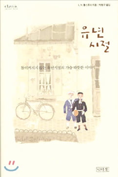 [이근미 작가의 BOOK STORY] 열 살 꼬마 톨스토이의 순수한 내면 담은 이야기