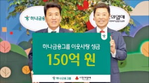 하나금융의 '통 큰' 연말 성금, 150억 기탁