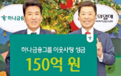 하나금융의 '통 큰' 연말 성금, 150억 기탁