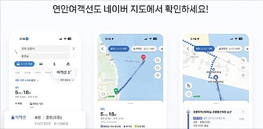 네이버가 여객선 정보 등 담은 ‘여객선 길찾기 서비스’를 내놓았다. /네이버 제공 