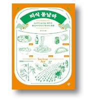 [책마을] 태국에서 '초록색 커리'를 만든 이유