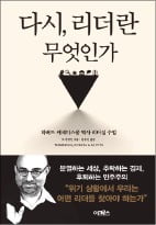 [책마을] 위기의 시대, 두 리더의 엇갈린 운명