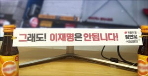 정연욱 국민의힘 의원이 지난 20일 선관위로부터 게시 불가 판정을 받은 ‘이재명은 안됩니다’ 현수막을 음료수병을 이용해 걸었다.   페이스북 캡처 