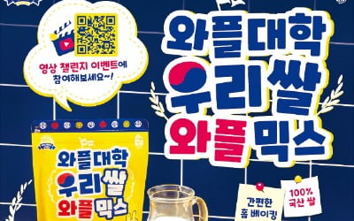 우리쌀 와플믹스, 한국의 쌀 문화 카지노 슬롯머신 알리는 'K디저트 강자'