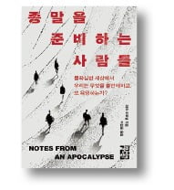 [책마을] 지구 종말을 준비하는 이들이 진짜 원하는 것