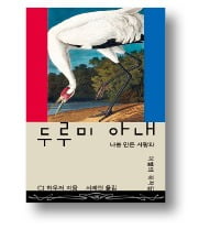 [책마을] 사랑의 바보들은 어떤 변명을 하나