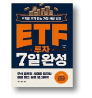 [책마을] 종류 너무 많은 ETF, 어디에 어떻게 투자해야 할까