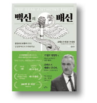 [책마을] 美 보건부 장관 지명자의 백신 음모론