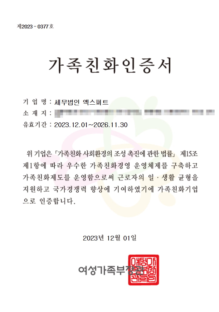 세무법인 엑스퍼트, 가족친화인증 획득