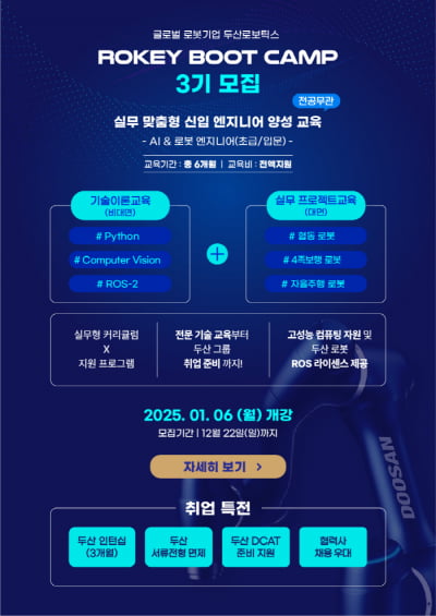 AI·로봇 개발자 인재 양성, 두산로보틱스 ROKEY-3기 모집