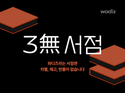 ‘와디즈 3無서점’ 참여사 모집… “ 640만 와디즈 독자 만날 기회”