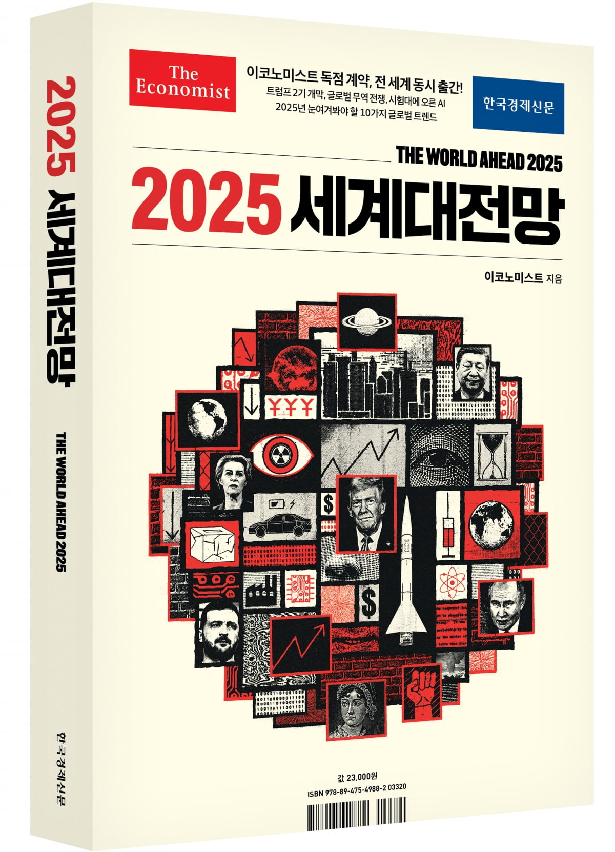 2025년 믿기 어려운 일들 속 단 한 권의 대비책[서평]