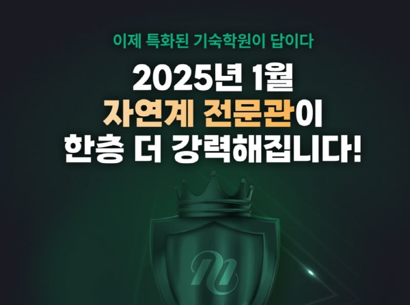 2025 수시 합격자 발표… 자연계 전문관 러셀 기숙학원, 정규반 모집 시작