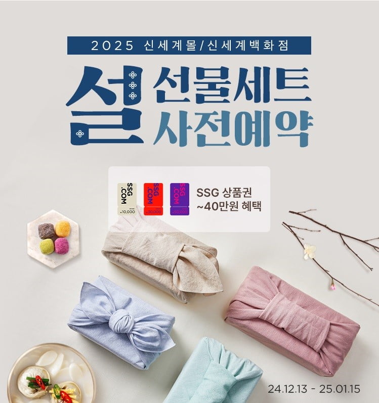 SSG닷컴, 신세계백화점몰 설 선물세트 사전예약 나선다