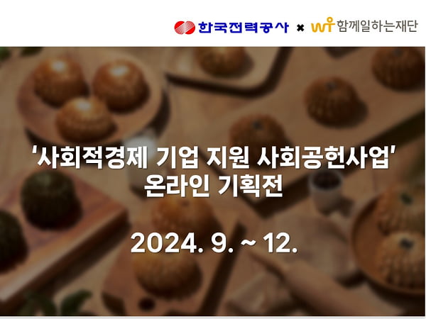 함께일하는재단, 한전과 함께 사회적경제 기업 활로 개척