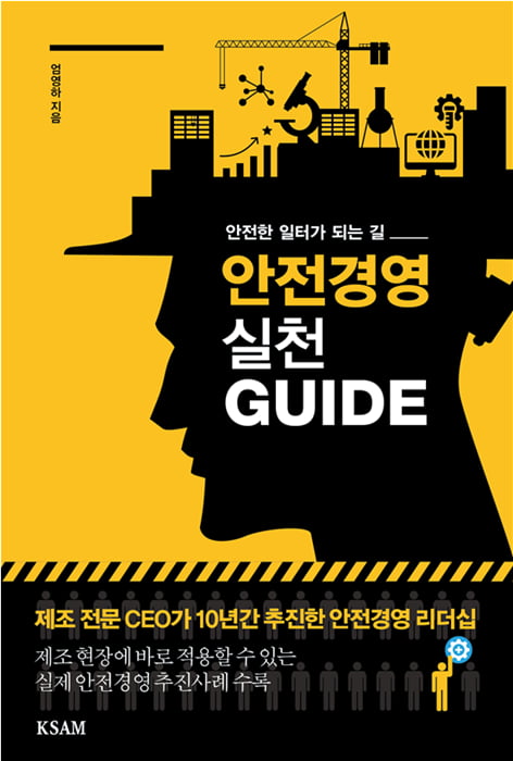 [신간] 제조 CEO 10년 경험 담은 ‘안전경영 실천 GUIDE’ 출간