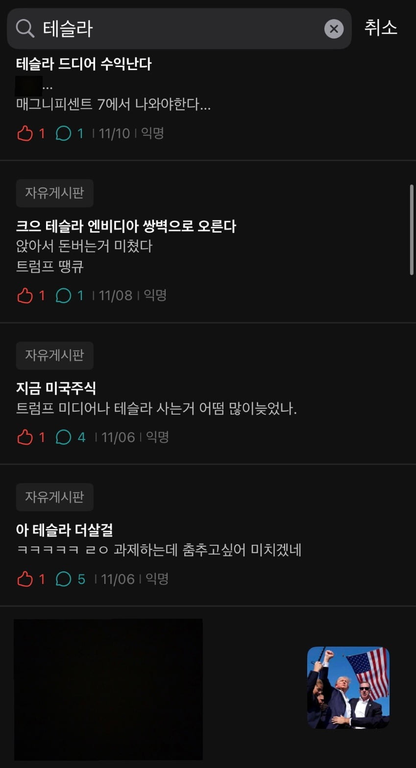 ▲한 서울권 4년제 대학교 익명 커뮤니티에 올라온 테슬라 주식 관련 