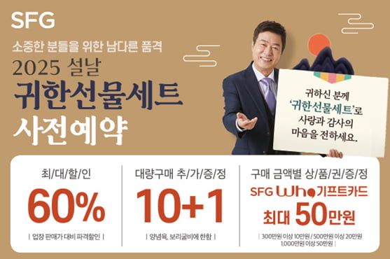 SFG, 최대 60% 할인 ‘설날 귀한선물세트’ 사전예약 개시