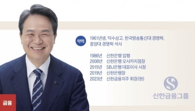 내부통제 기반 고객 신뢰로 일류 신한 노린다 [진옥동 신한금융지주 회장 - 2024 올해의 CEO]