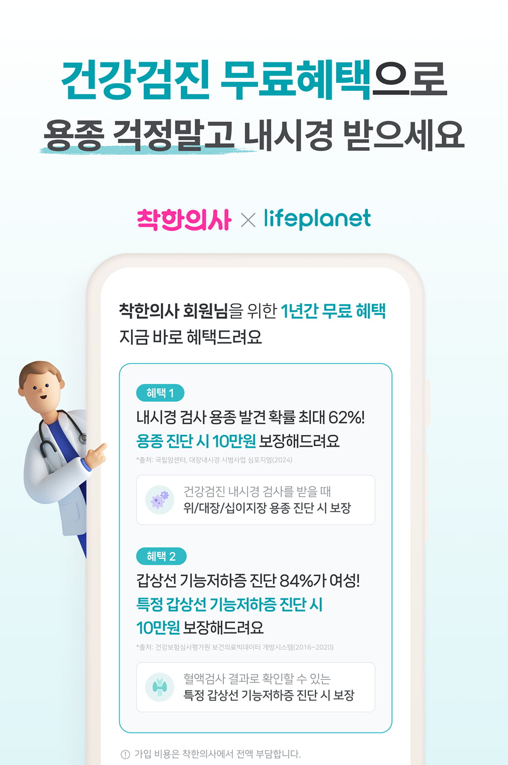 착한의사, 건강검진 안심케어 서비스 제공