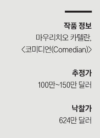 마우리치오 카텔란, <코미디언(Comedian)>