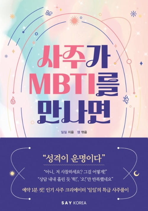 사주가 MBTI를 만나면. 사진=세이코리아