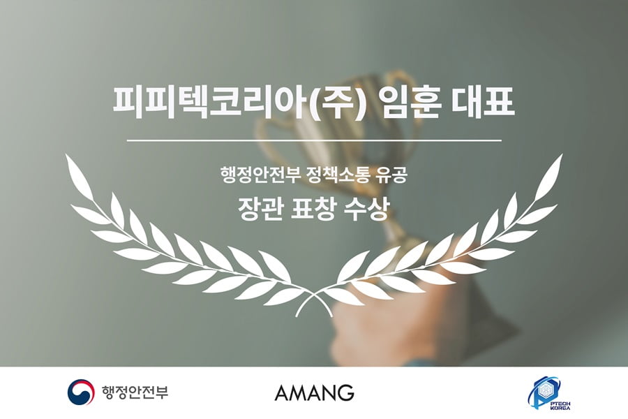 피피텍코리아(주) 임훈 대표, 행정안전부 정책소통 유공 장관 표창 수상