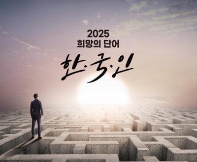 한국인의 문화 유전자와 리더십이라는 돌연변이를 기다리며[2025키워드, 한국인①]