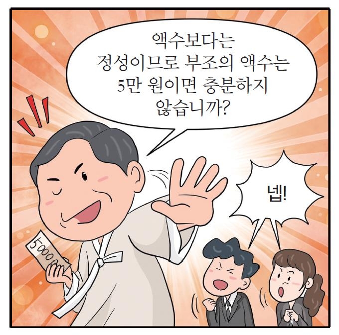 "부의금은 5만원이면 충분하다"…성균관유도회 권고