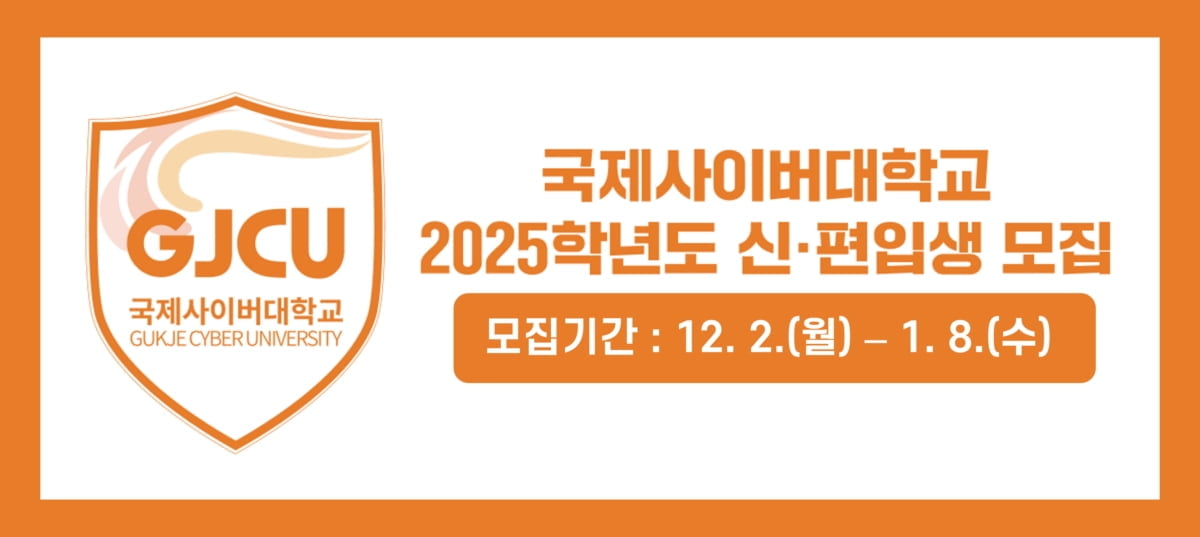 국제사이버대가상 바카라, 2025학년도 1학기 신·편입생 모집 시작