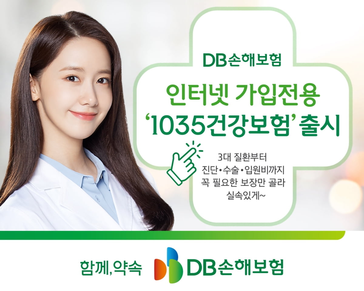 DB손보, '1035건강보험' 출시…"3대 질환부터 진단·수술·입원비까지"