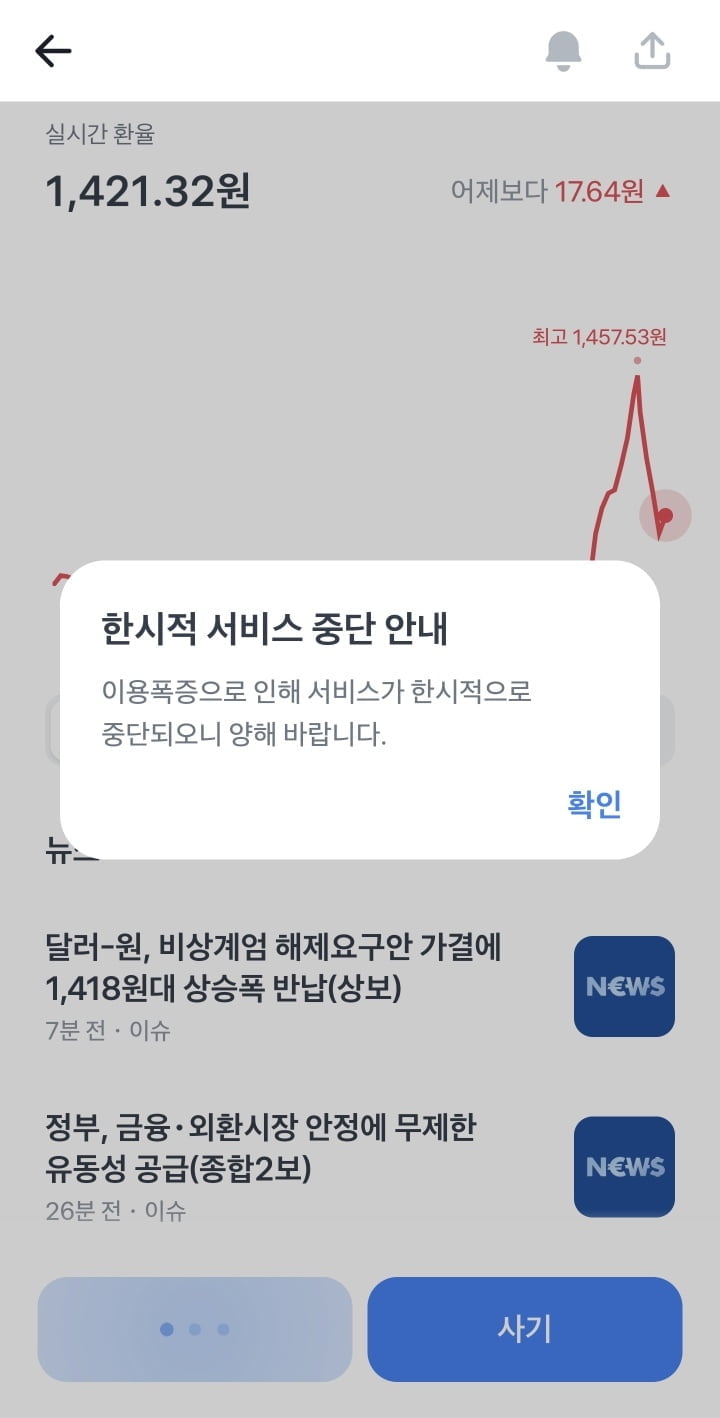 계엄선포에 환율 급등락...토스, 외환거래 중단