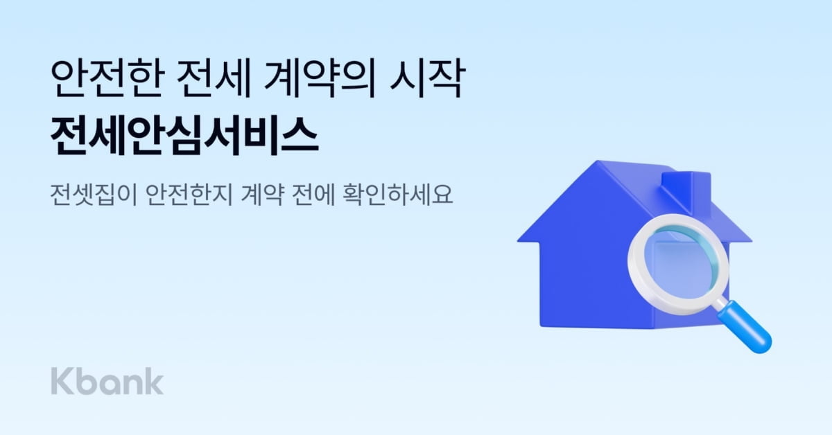 케이뱅크, '전세안심서비스' 인뱅 최초 출시...무료 이용