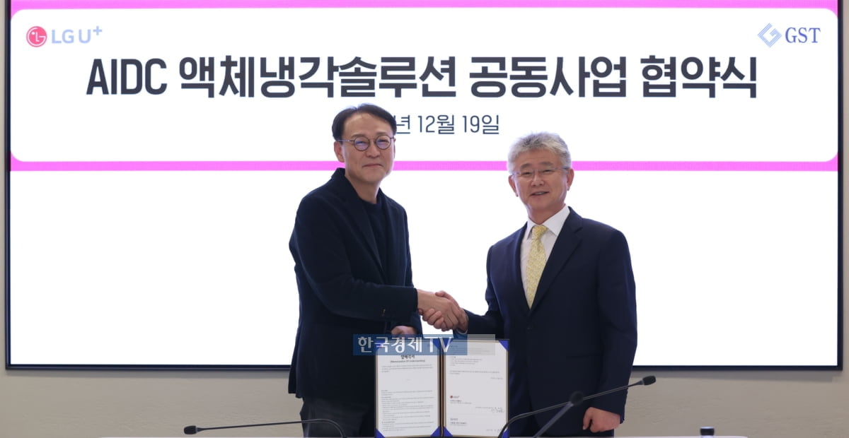 LGU+, 데이터센터 차세대 냉각 솔루션 개발…GST와 맞손