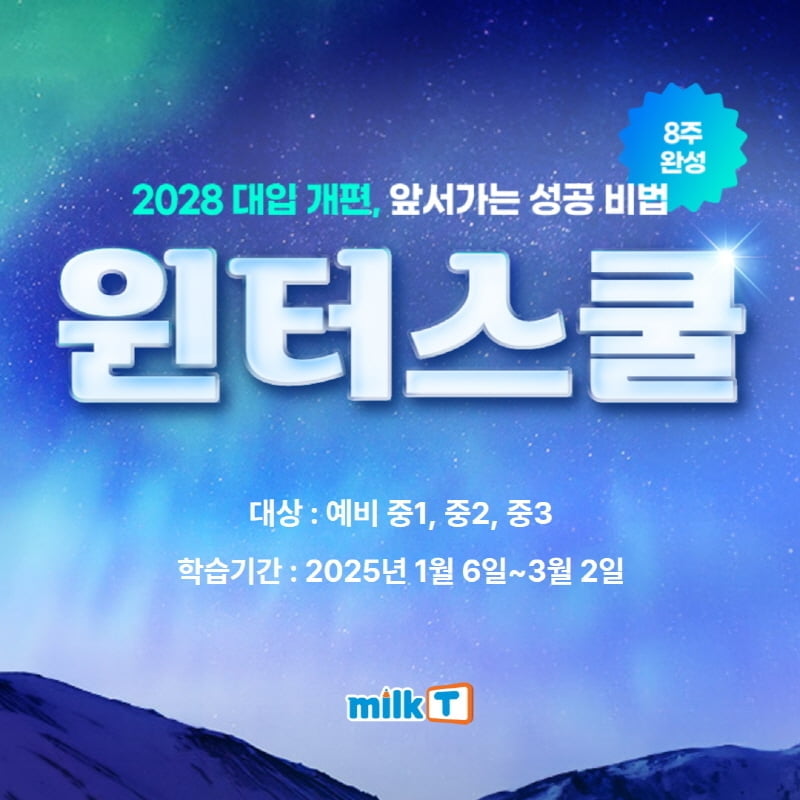 중등인강 밀크티, 예비중 위한 2028 대입개편안 대비 ‘윈터스쿨’ 오픈