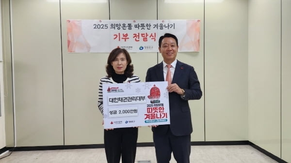 대한채권관리대부, ‘2025 희망온돌 따뜻한 겨울나기’ 사업 후원 기부금 전달