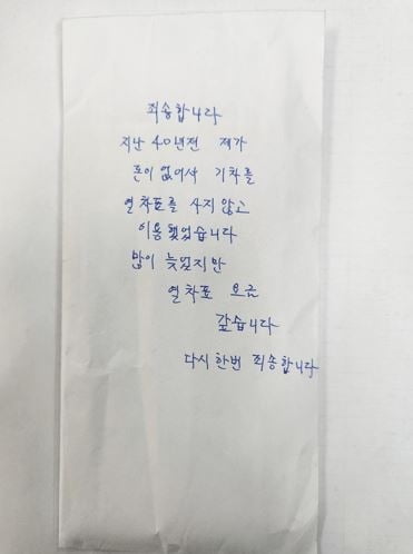 "40년 전 무임승차 죄송"…200만원 두고 사라진 여성