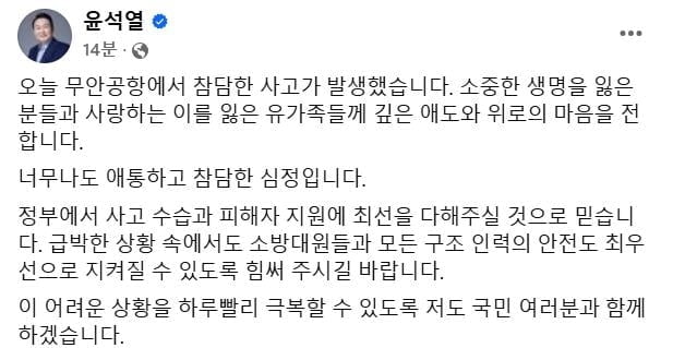 尹 "유가족들께 애도와 위로" 페북에 글 올려