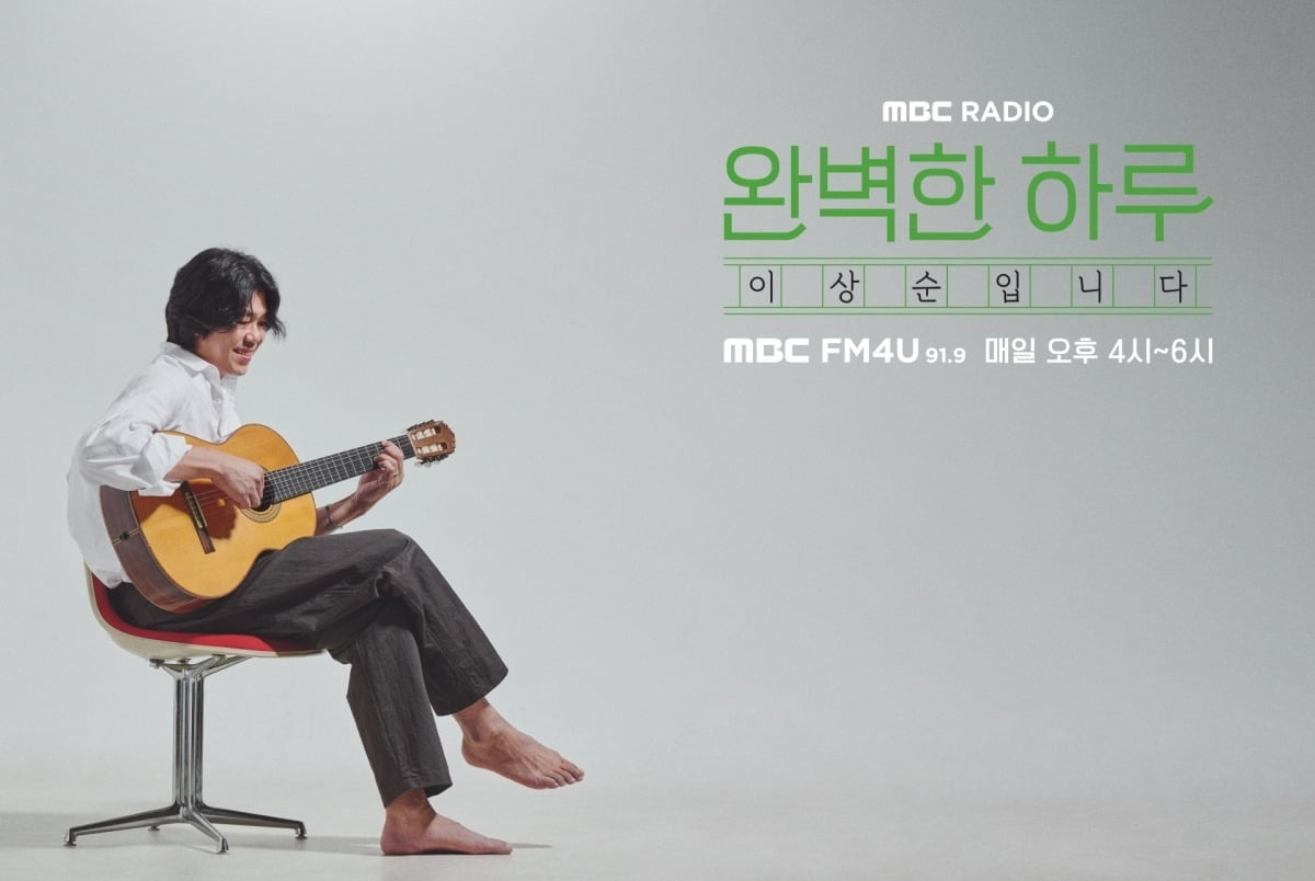 사진=MBC FM4U '완벽한 하루 이상순입니다' 제공