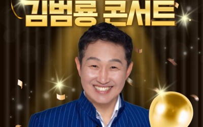 '영원한 오빠' 김범룡, 데뷔 40주년 기념 전국투어 개최…깜짝 게스트 예고