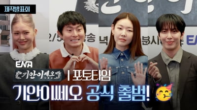 '기안이쎄오', 출범식 컨셉과 함께 유쾌한 시작 [TV10]