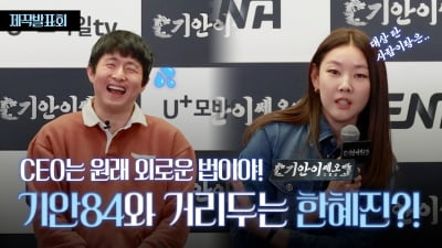 '기안이쎄오', 한혜진이 기안84와 케미를 묻자 거리 둔 이유? [TV10]