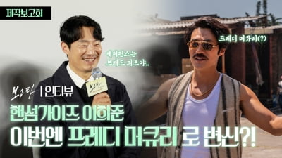 브래드 피트가 되고 싶었던 이희준, 현실은 프레디 머큐리? [TV10]